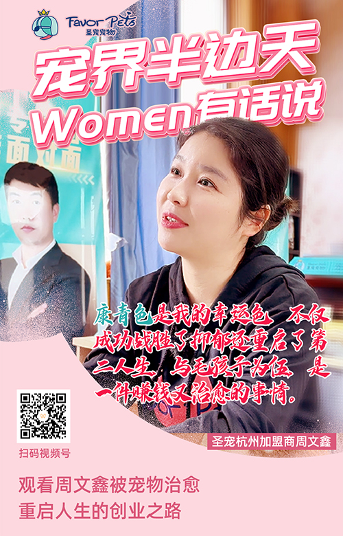 圣宠杭州加盟商周文鑫(1).jpg