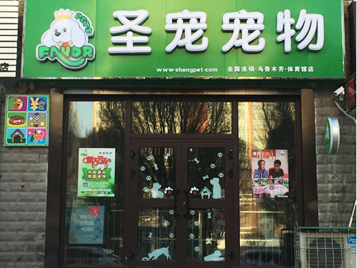 圣宠乌鲁木齐江苏西路宠物连锁店