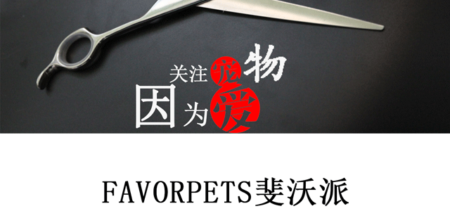 FAVORPETS斐沃派-因为爱，致力于全方位的关爱宠物