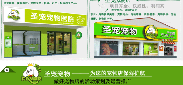 圣宠宠物加盟店选址服务，选定“最合适”的店址