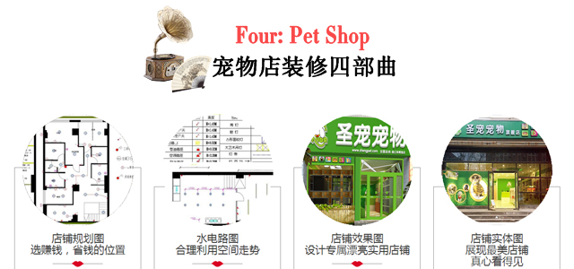 开宠物店前期准备之宠物店装修设计
