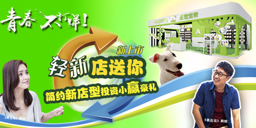 【圣宠-轻宠物店缔造者】首推「轻·新」店型